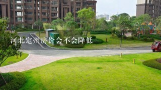 河北定州房价会不会降低