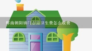 辉南朝阳镇门市房卫生费怎么收费