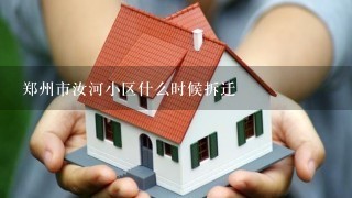 郑州市汝河小区什么时候拆迁