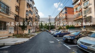 河北省秦皇岛市昌黎县碣石山塔的历史来历？