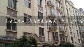 外省退休人员在青岛市区购买2手房上户口需要办理哪些手续？