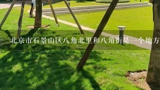 北京市石景山区8角北里和8角街是1个地方吗