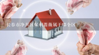 长春市净月区保利蔷薇属于哪个区