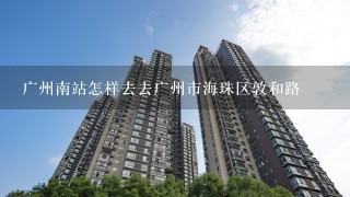 广州南站怎样去去广州市海珠区敦和路