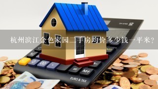 杭州滨江金色家园2手房均价多少钱1平米？