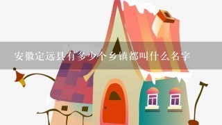 安徽定远县有多少个乡镇都叫什么名字