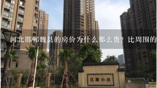 河北邯郸魏县的房价为什么那么贵？比周围的大名‘成安‘广平.......