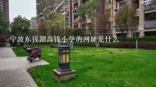 宁波东钱湖高钱小学的网址是什么