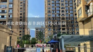 河北省唐山市丰润区13小区房价