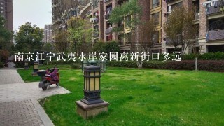 南京江宁武夷水岸家园离新街口多远