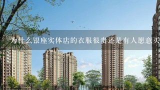 为什么银座实体店的衣服很贵还是有人愿意买真的值吗