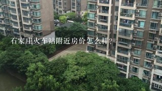 石家庄火车站附近房价怎么样？