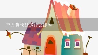 3月份长沙房价会涨吗