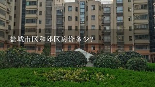 盐城市区和郊区房价多少?