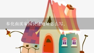 奉化南溪家园快递地址怎么写、