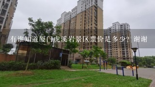 有谁知道厦门虎溪岩景区票价是多少？谢谢