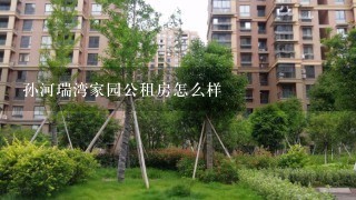 孙河瑞湾家园公租房怎么样