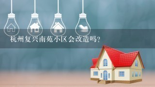 杭州复兴南苑小区会改造吗？