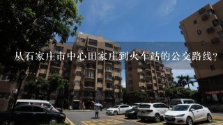 从石家庄市中心田家庄到火车站的公交路线？