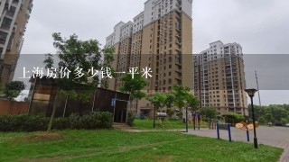 上海房价多少钱1平米