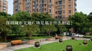 深圳城市天地广场是属于什么街道？