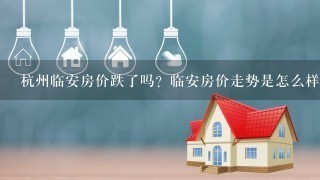 杭州临安房价跌了吗？临安房价走势是怎么样的？