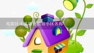 夷陵区小溪塔公租房小区名称