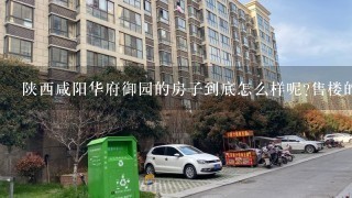 陕西咸阳华府御园的房子到底怎么样呢?售楼的说地铁1号线会到门口，是真的么?我还看到有人说咸阳最大的？