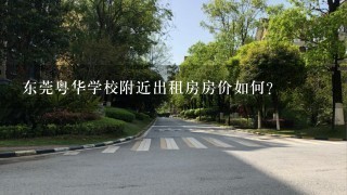 东莞粤华学校附近出租房房价如何？