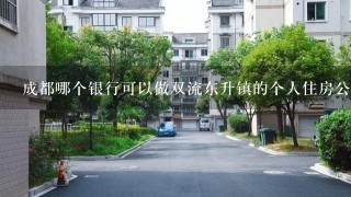 成都哪个银行可以做双流东升镇的个人住房公积金贷款