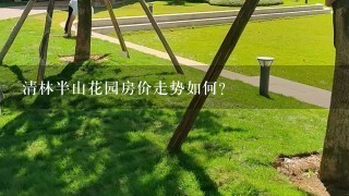 清林半山花园房价走势如何？