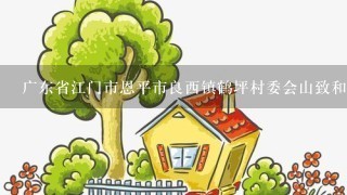 广东省江门市恩平市良西镇鹤坪村委会山致和新村邮编是什么?