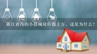 浙江省内的小县城房价都上万，这是为什么？