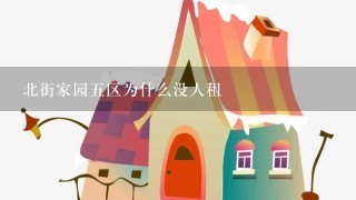 北街家园5区为什么没人租