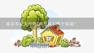 南京市应天西路213号属于哪个街道？