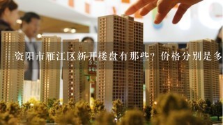 资阳市雁江区新开楼盘有那些？价格分别是多少？