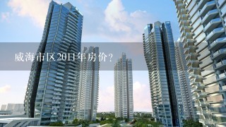 威海市区2011年房价？