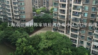 上海市崇明县陈家镇裕鸿佳苑小区2012年的房价是多少