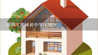 深圳宝能城初中学区划分