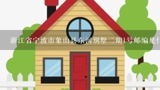 浙江省宁波市象山县东河别墅2期1号邮编是什么?