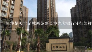 星沙楚天世纪城西苑到长沙光大银行分行怎样坐公交车