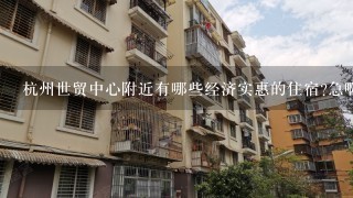 杭州世贸中心附近有哪些经济实惠的住宿?急啊~~