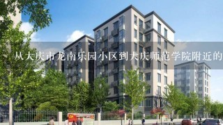 从大庆市龙南乐园小区到大庆师范学院附近的3合书店应该怎么坐公交车？