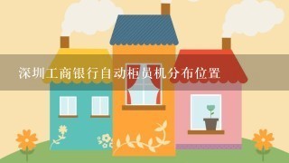 深圳工商银行自动柜员机分布位置