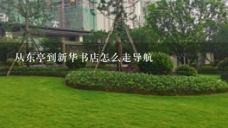 从东亭到新华书店怎么走导航