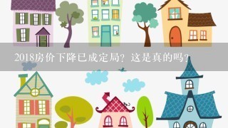 2018房价下降已成定局？这是真的吗？