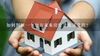 如何判断1个地方未来房价是涨还是跌？