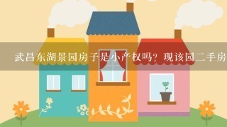 武昌东湖景园房子是小产权吗？现该园2手房价