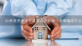 山西省晋中市平遥县迎春街南3巷邮编是什么?