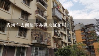 香河车去西集不办进京证拍吗？